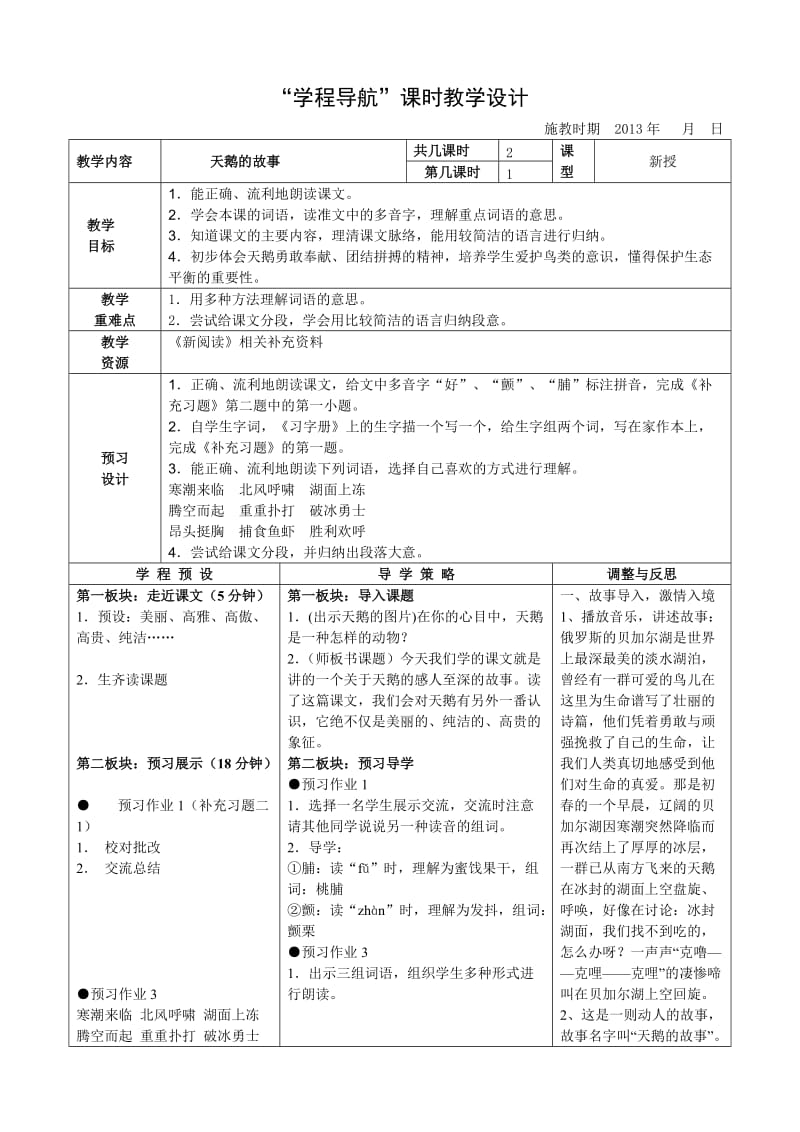 《天鹅的故事》课时教学设计.doc_第1页