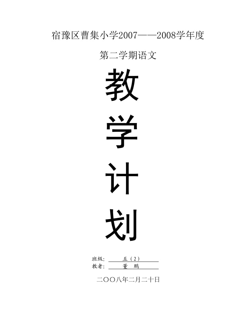 五年级(下)教学计划.doc_第1页