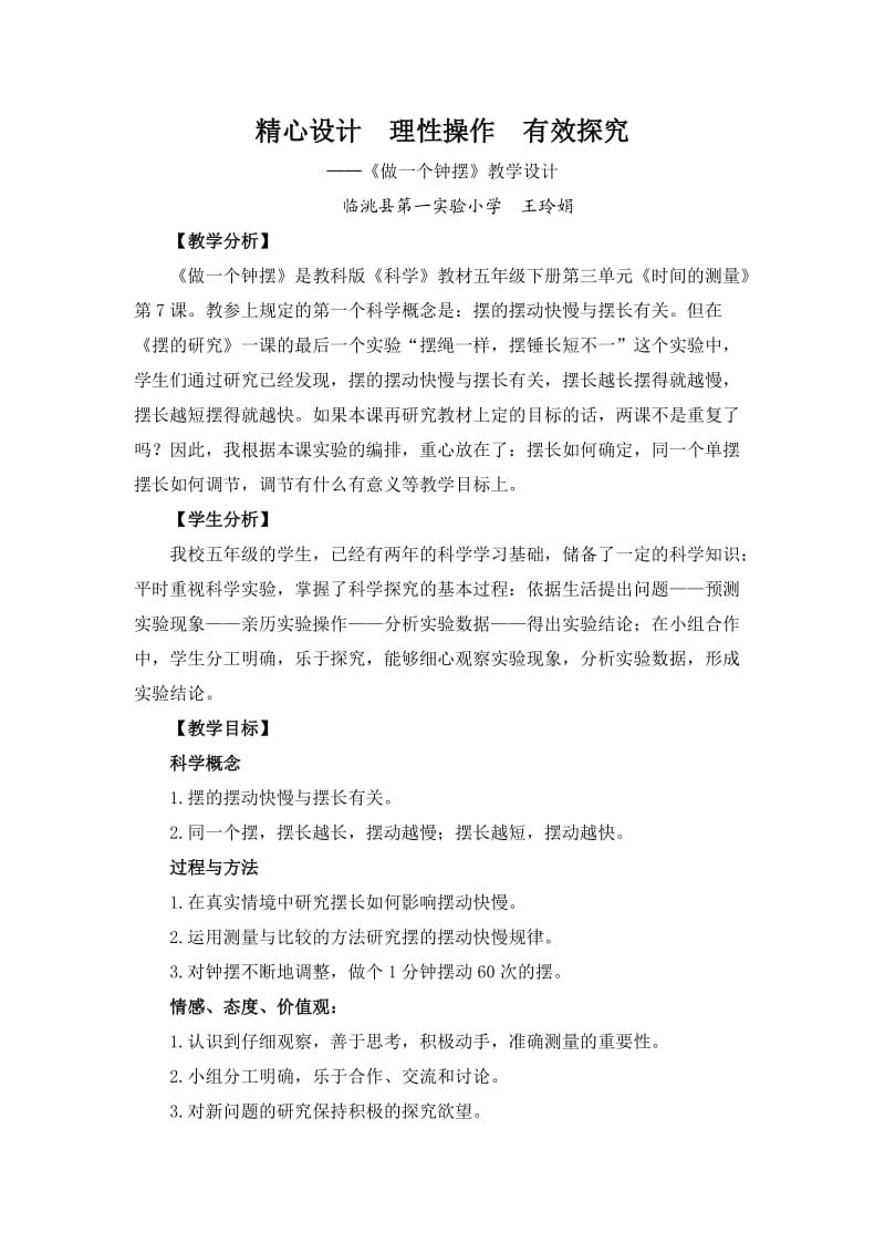 做一个钟摆教学设计.doc_第1页