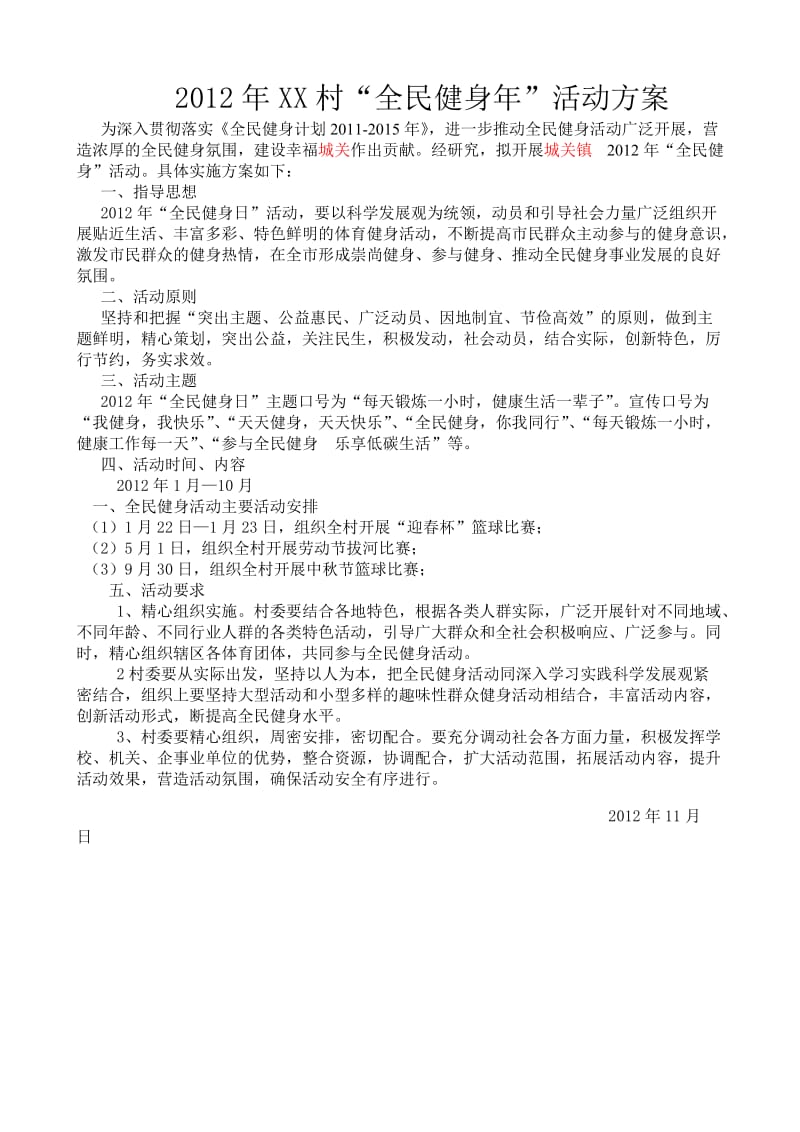 城关镇全民健身活动方案.doc_第1页