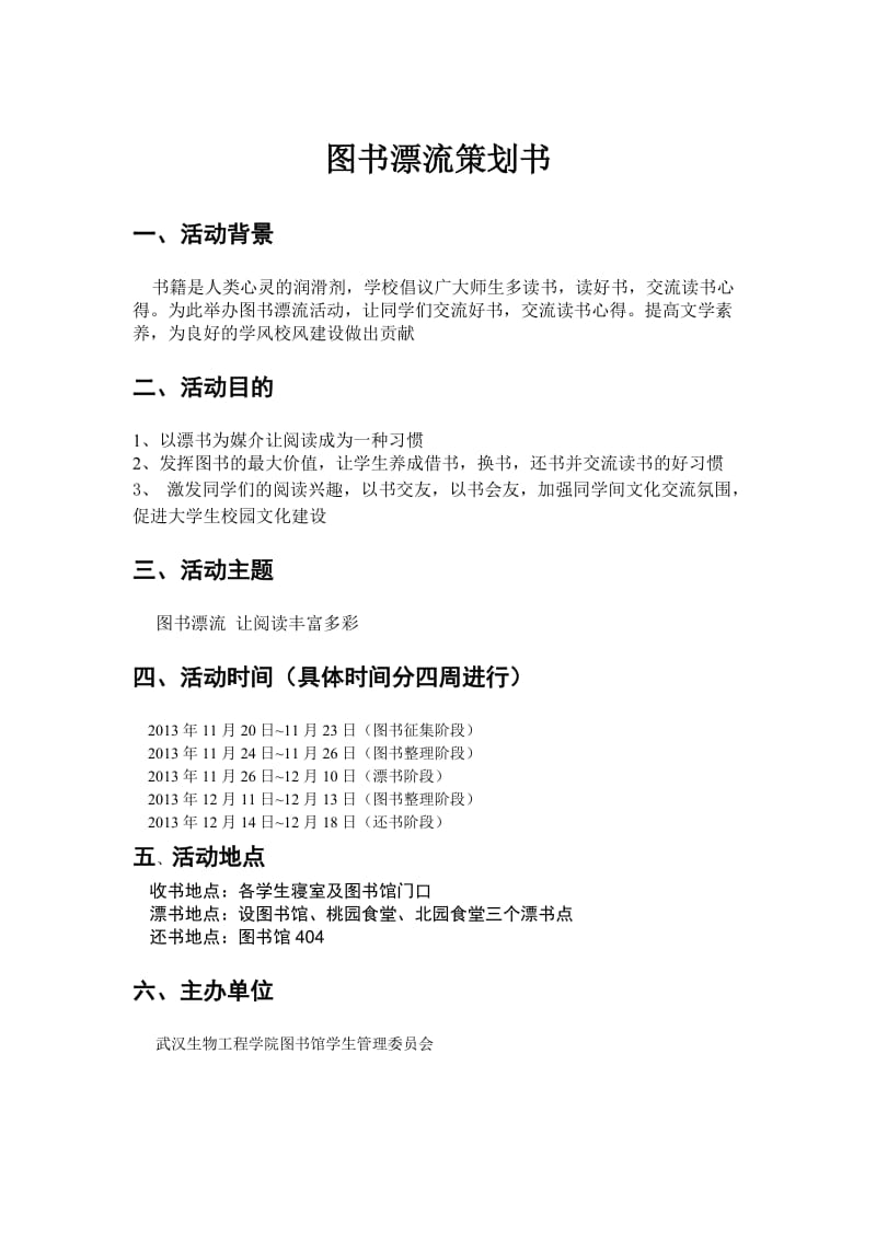 2013图书漂流活动策划书.doc_第1页