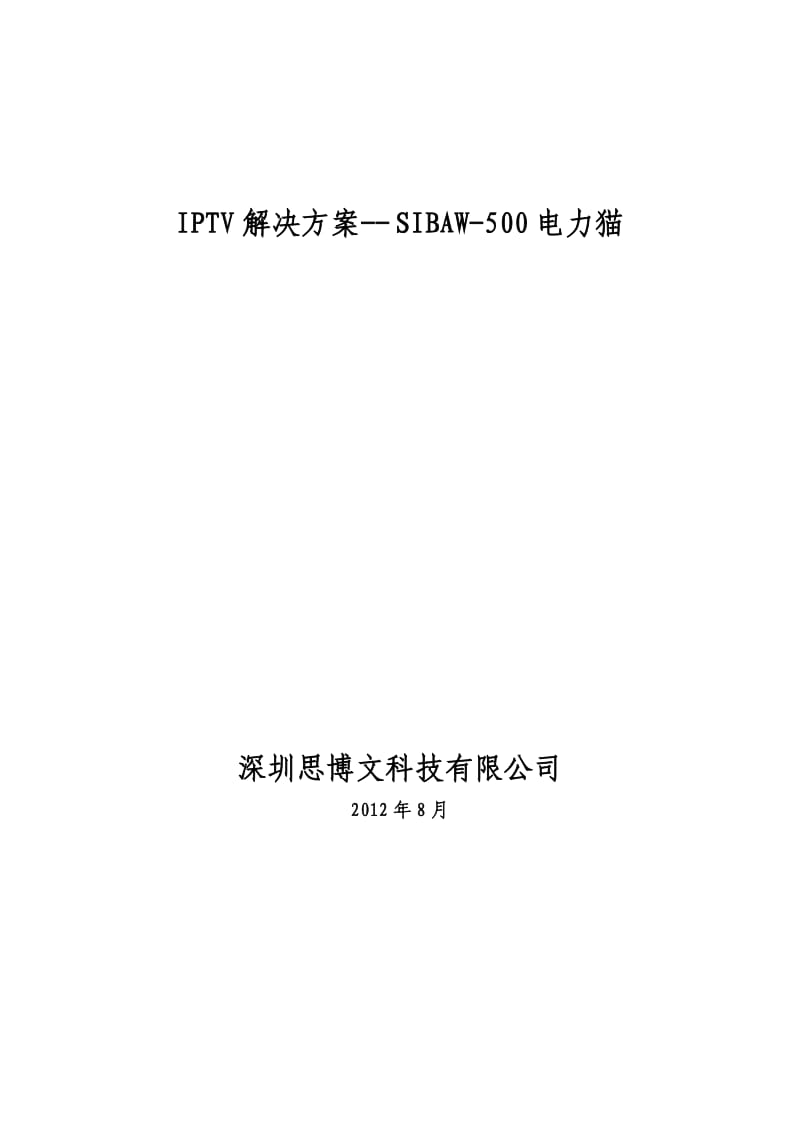 思博文科技IPTV解决方案-电力猫.doc_第1页