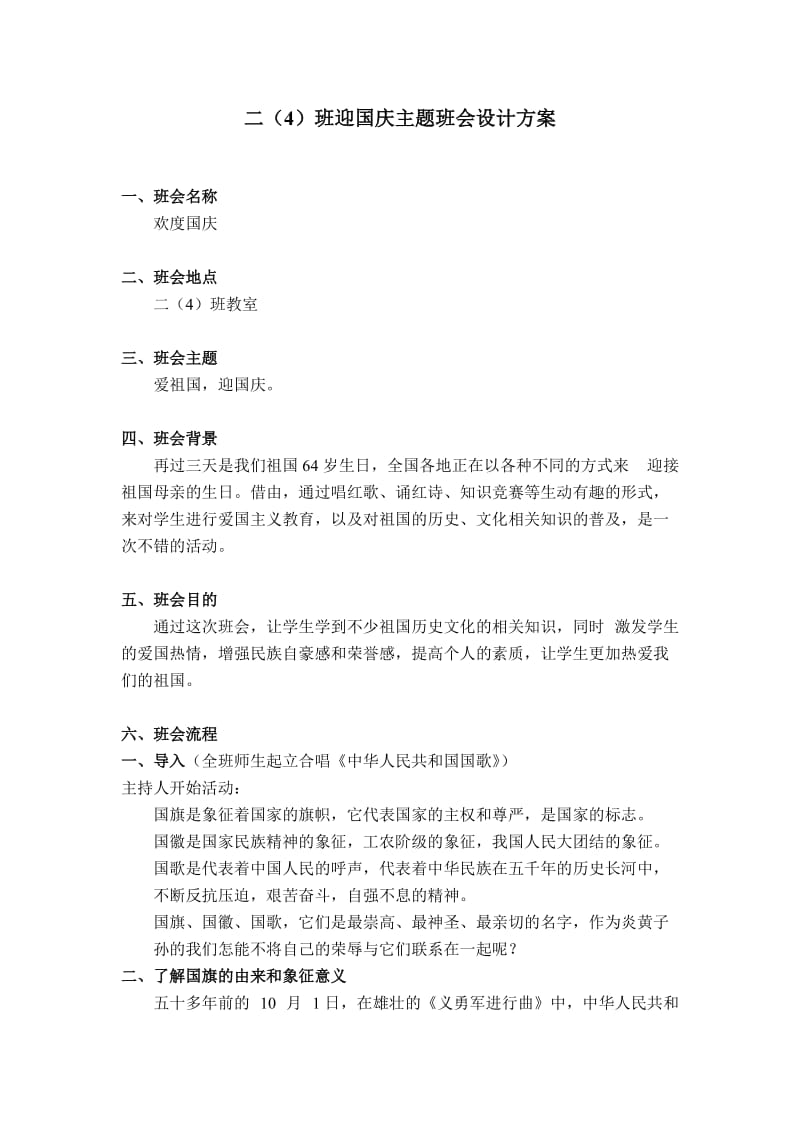 二班迎国庆主题班会设计方案.doc_第1页