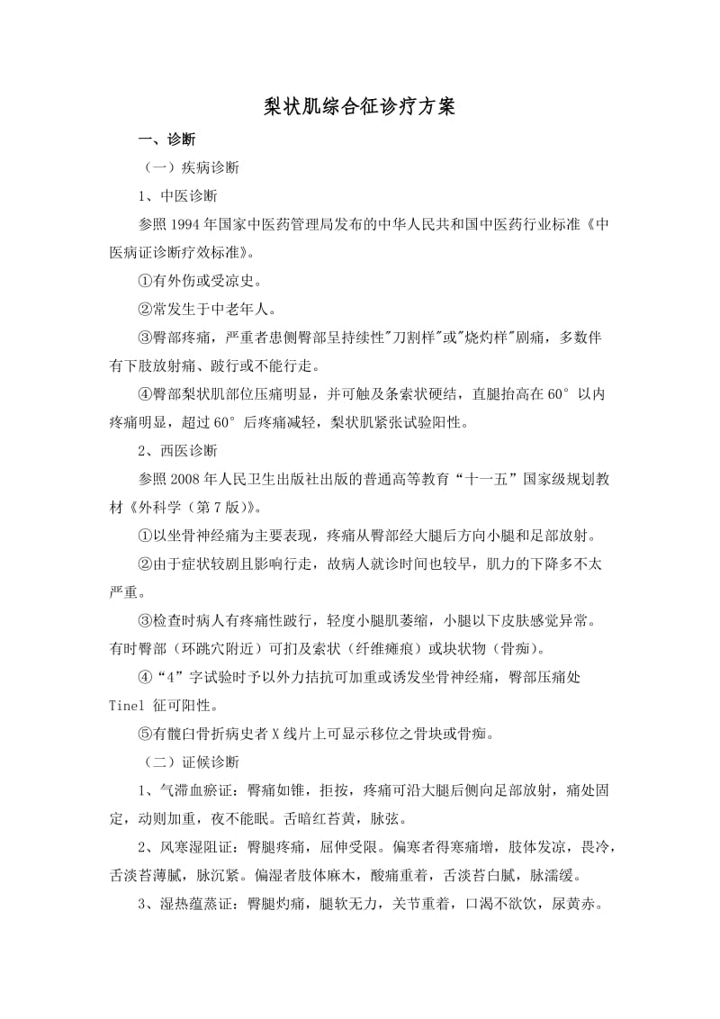 梨状肌综合征诊疗方案.doc_第1页