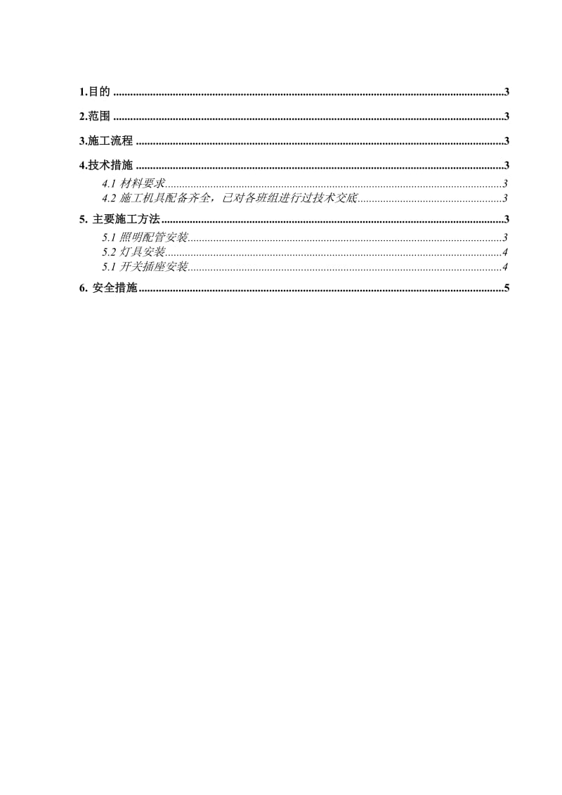 照明灯具、开关、插座等末端电器及其相关配管施工方案.doc_第3页