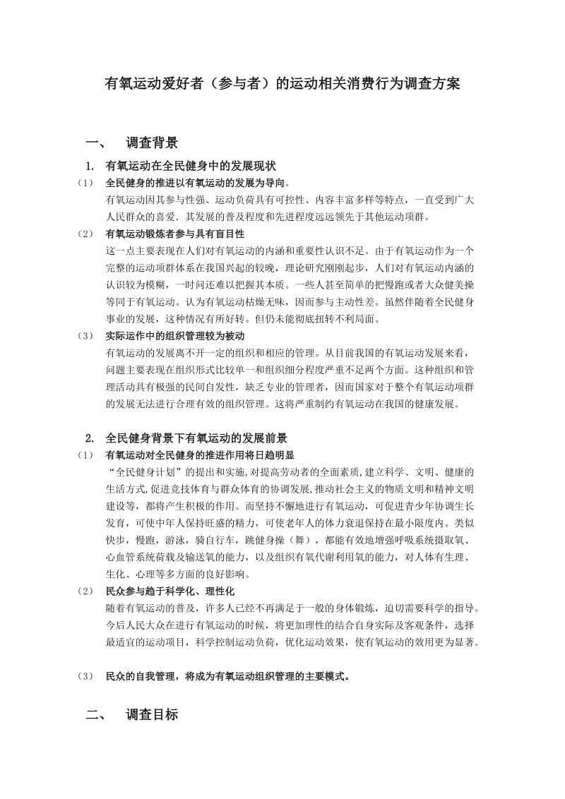 有氧运动爱好者(参与者)的运动相关消费行为调查方案.docx_第1页