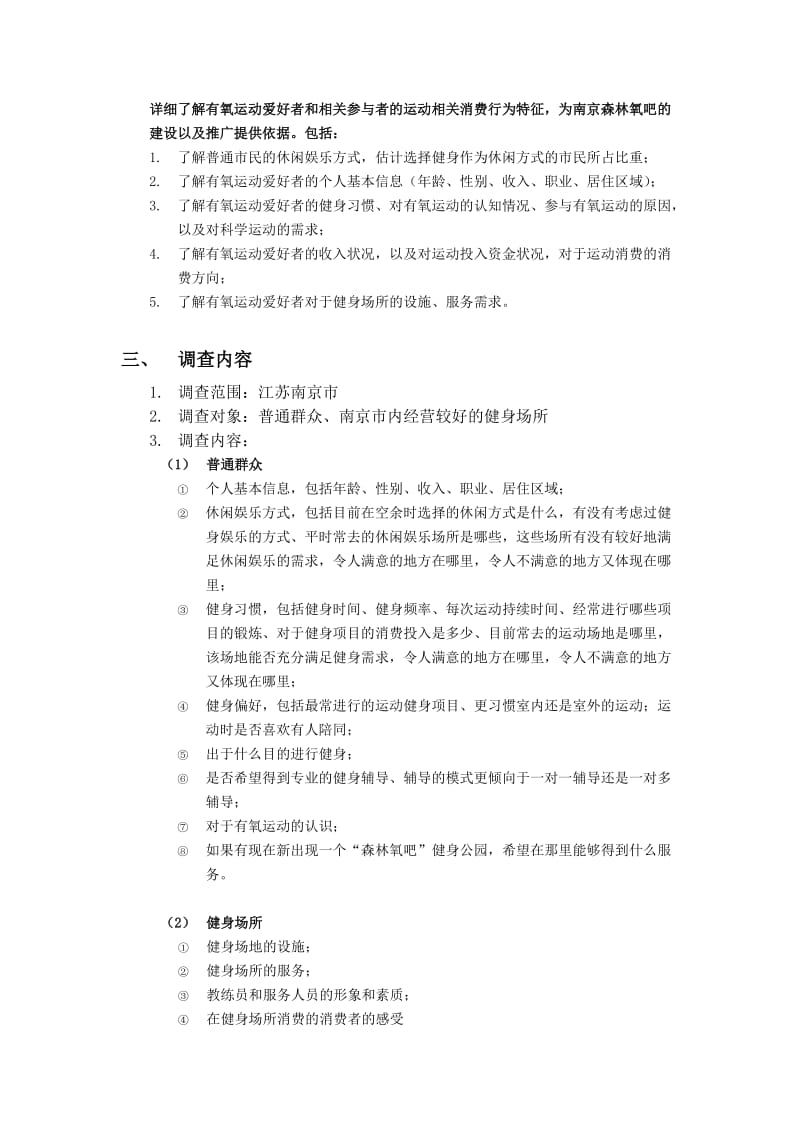 有氧运动爱好者(参与者)的运动相关消费行为调查方案.docx_第2页