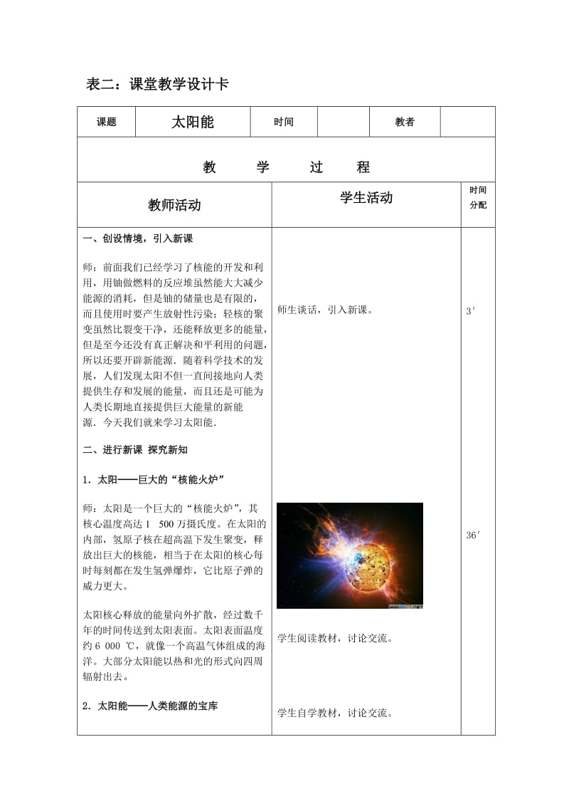 人教版九年物理《太阳能》教学设计1(三卡式).doc_第2页