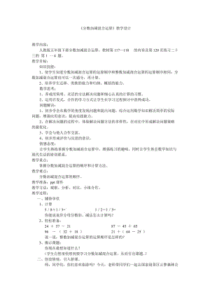 分?jǐn)?shù)加減混合運算教學(xué)設(shè)計.doc