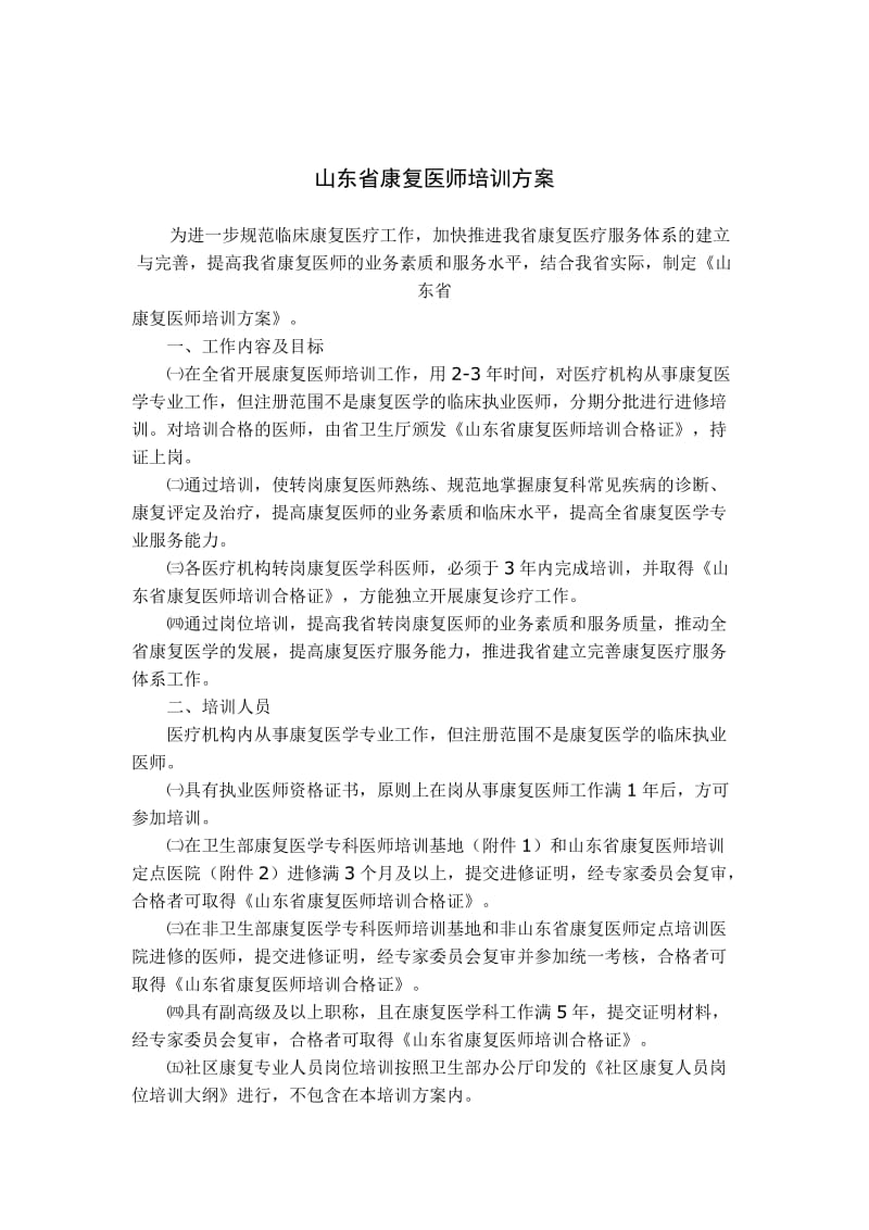 山东省康复医师培训方案.doc_第1页