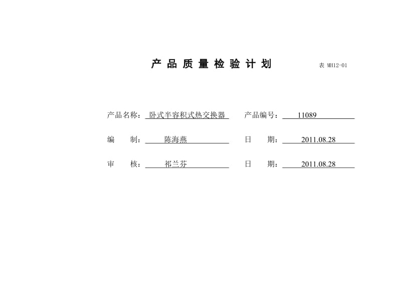 产品质量检验计划表MH.doc_第1页