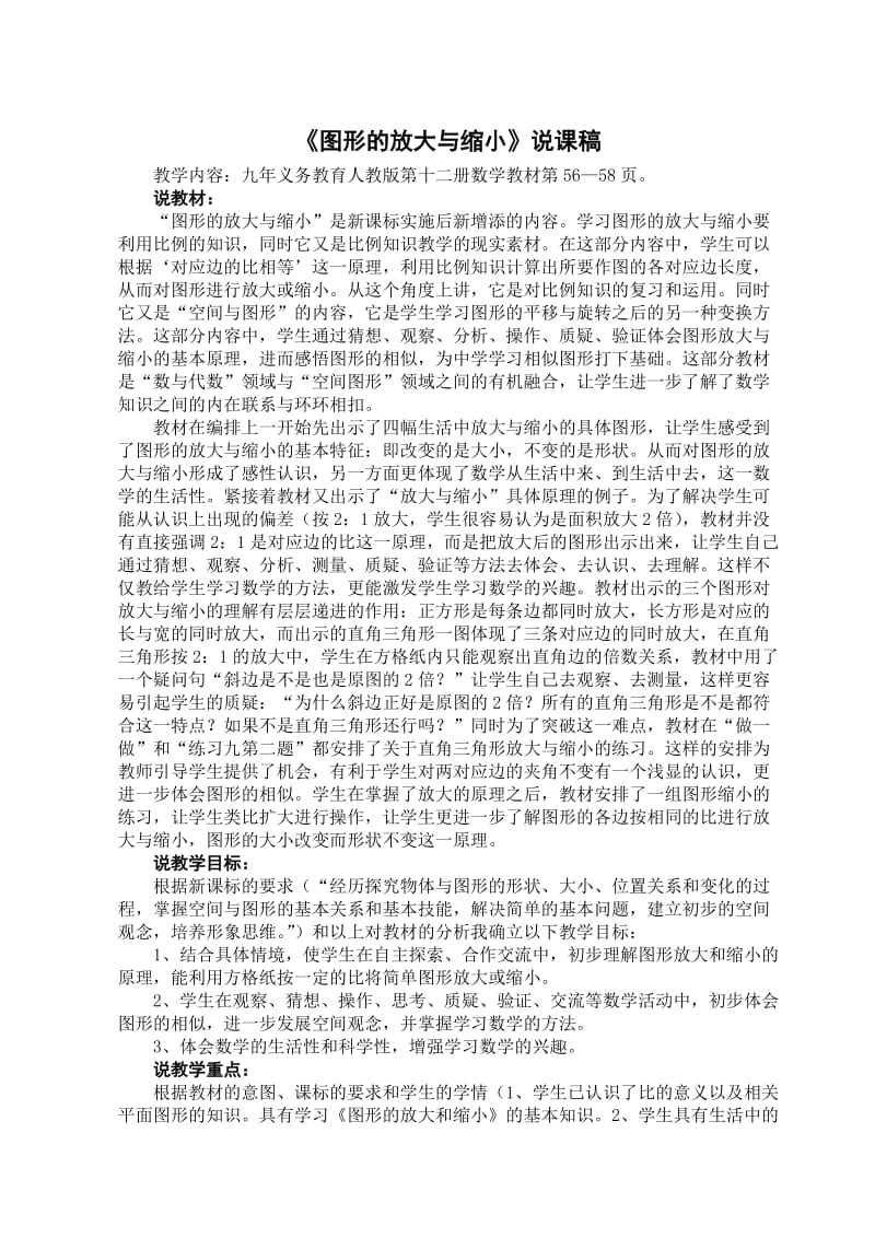 《图形的放大与缩小》说课稿.doc_第1页