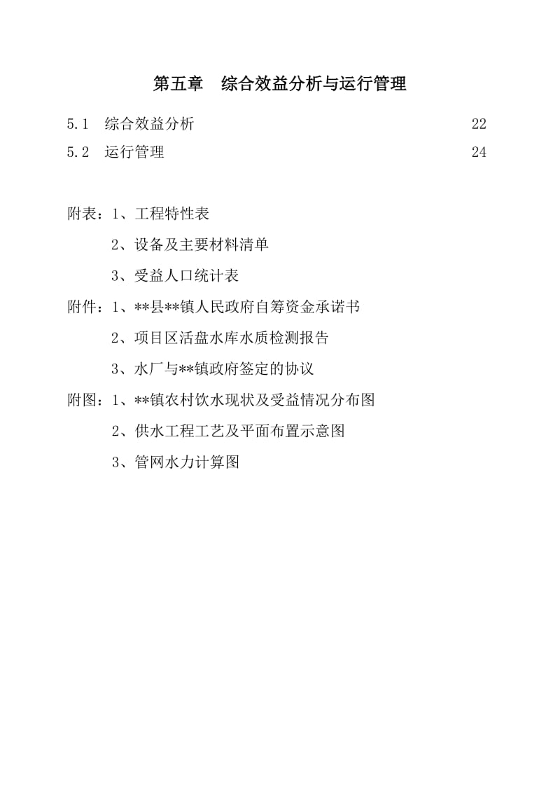 农村饮水安全项目实施方案.doc_第3页