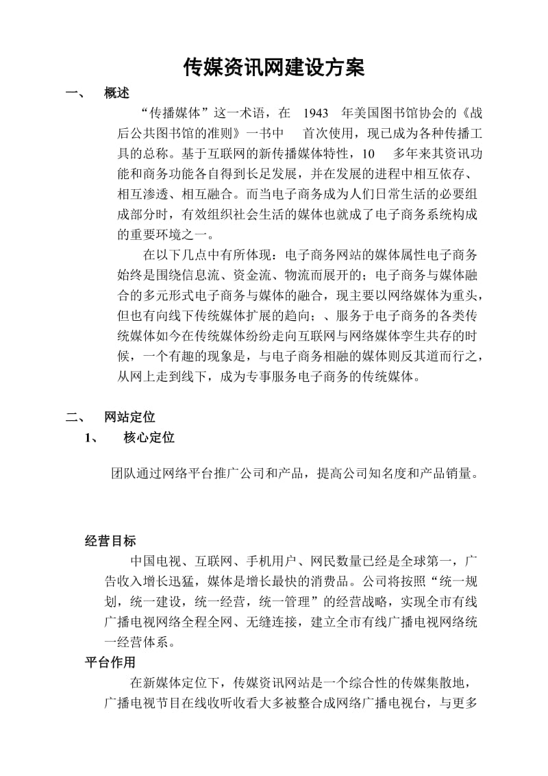 传媒资讯网建设方案.doc_第1页