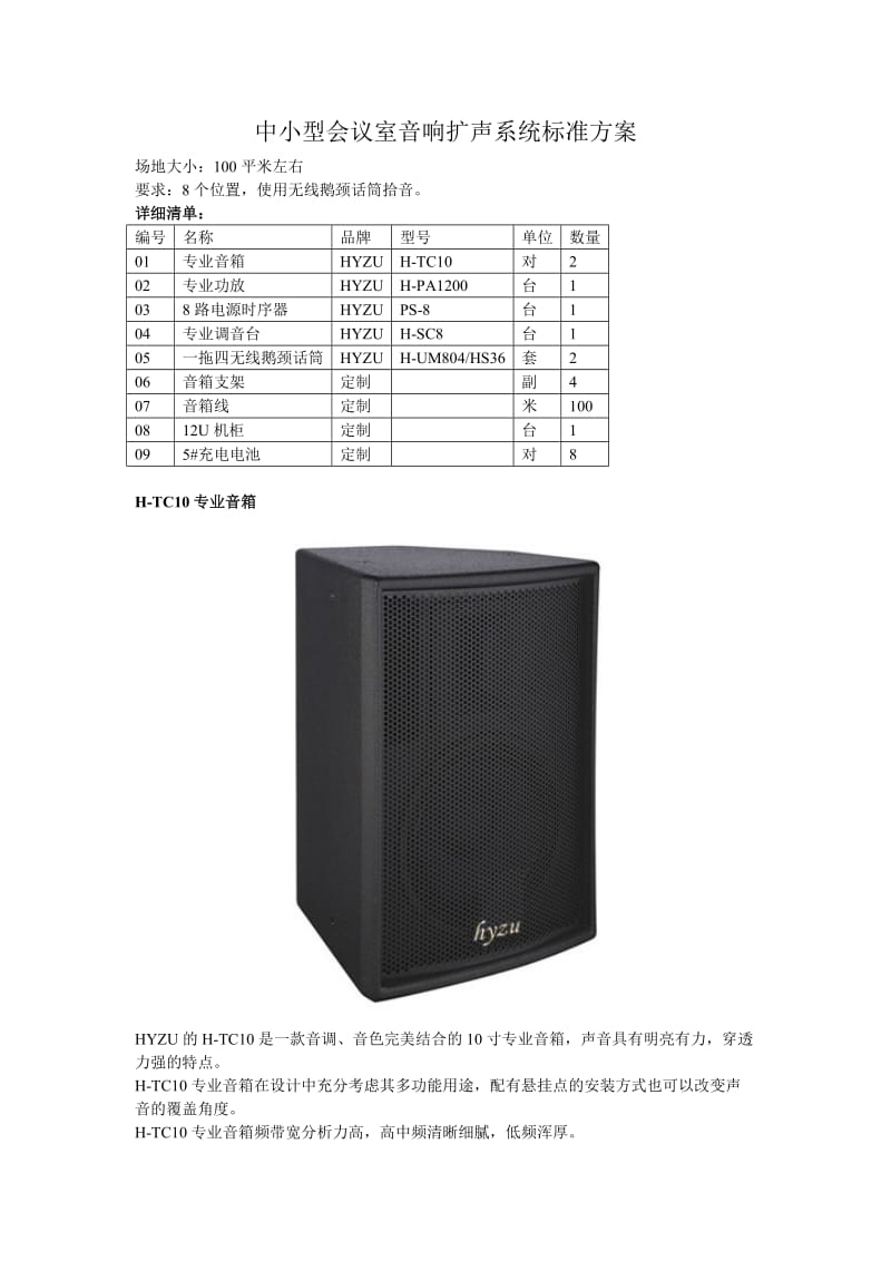 中小型会议室音响扩声系统方案.doc_第1页