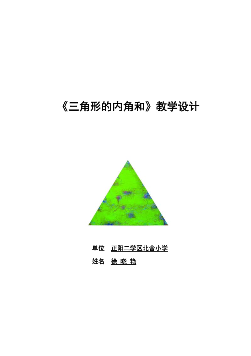 三角形的内角和教学设计.doc_第1页