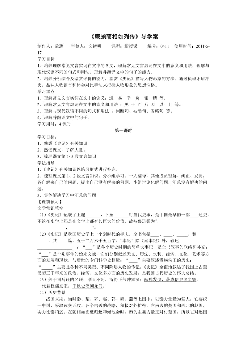 《廉颇蔺相如列传》导学案.doc_第1页