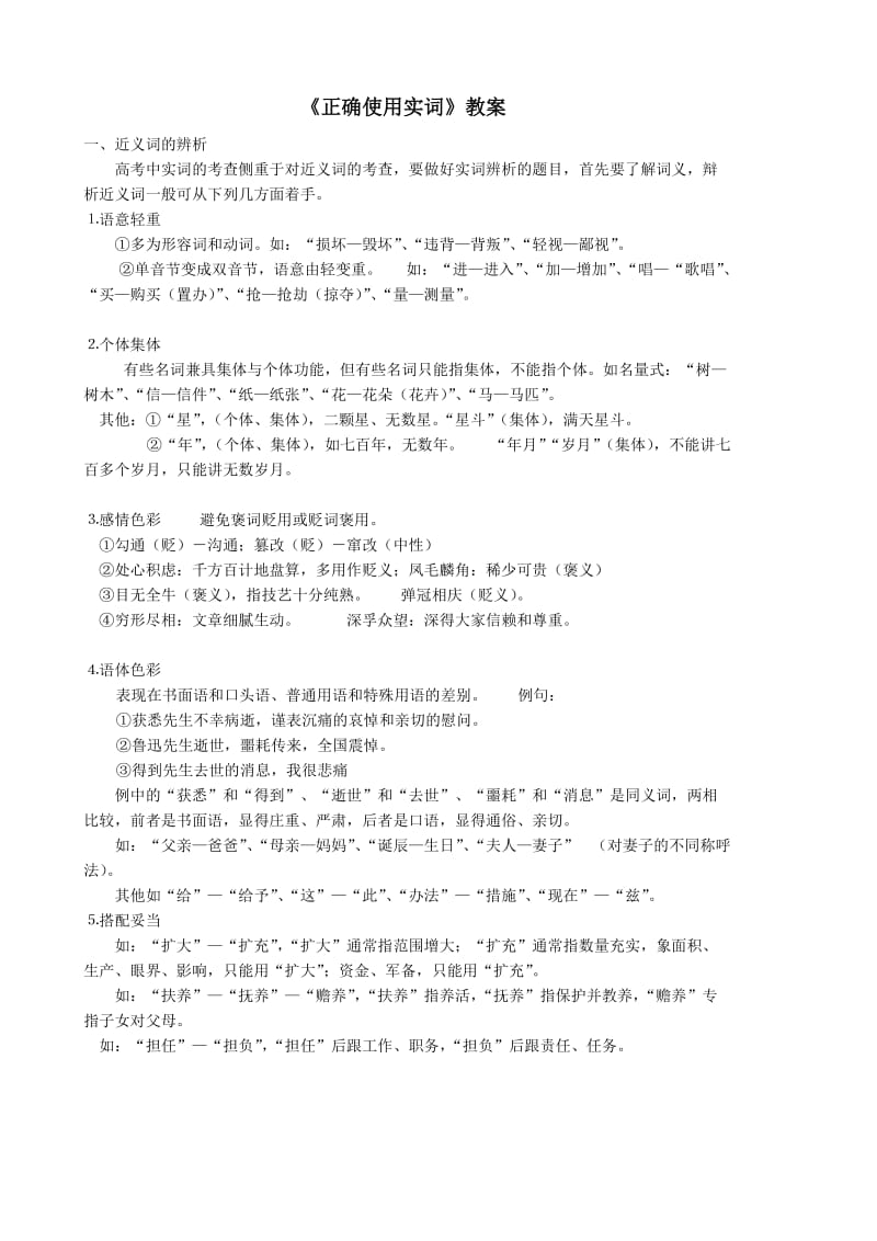 《正确使用实词》教案.doc_第1页