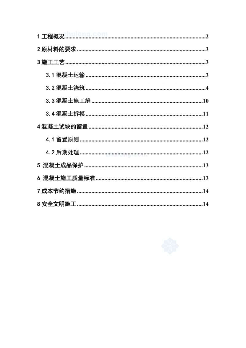 商品混凝土施工方案.doc_第2页