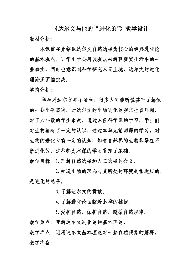 《达尔文与他的进化论》教学设计.doc_第1页