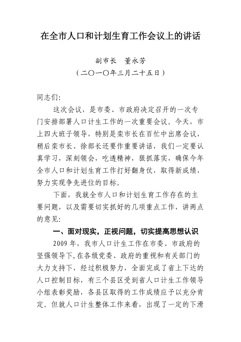 在全市人口和计划生育工作会议上的讲话-董市长.doc_第1页