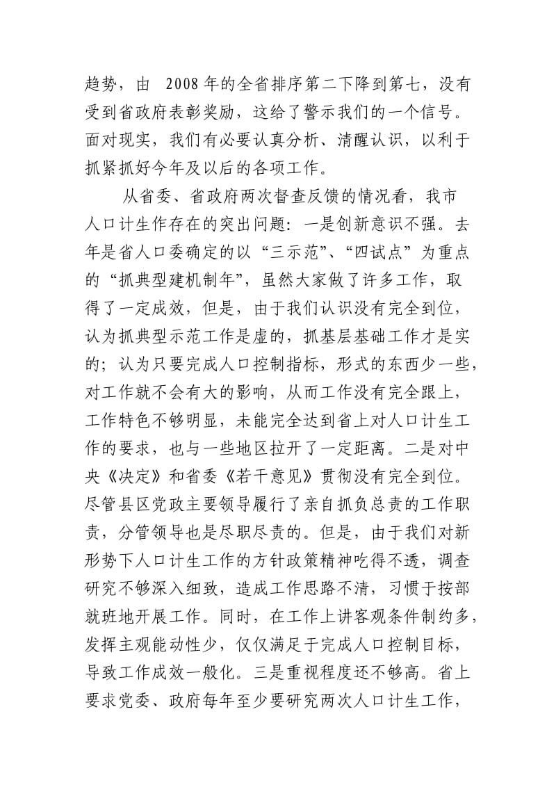 在全市人口和计划生育工作会议上的讲话-董市长.doc_第2页