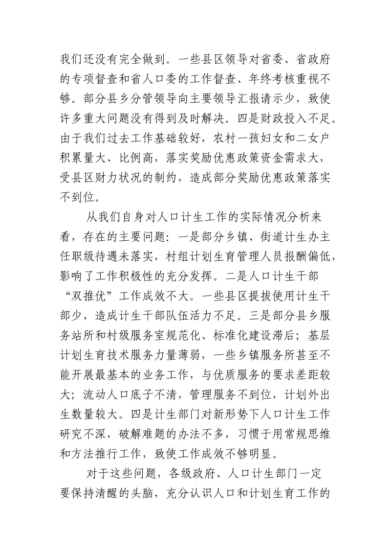 在全市人口和计划生育工作会议上的讲话-董市长.doc_第3页