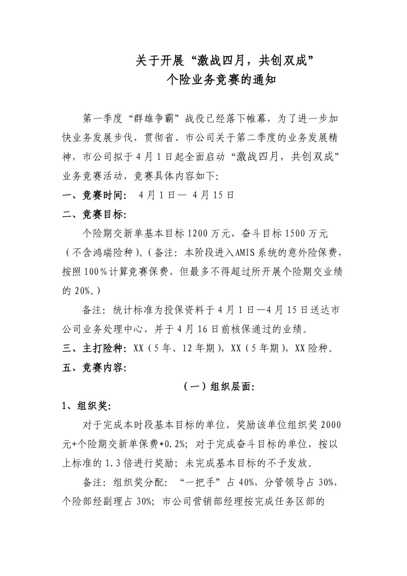 激战四月保险个险业务推动竞赛方案.doc_第1页