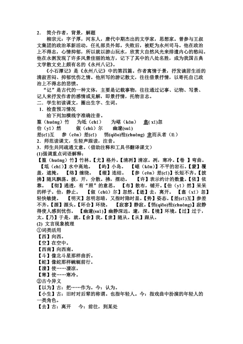 《小石潭记》教学设计.doc_第2页