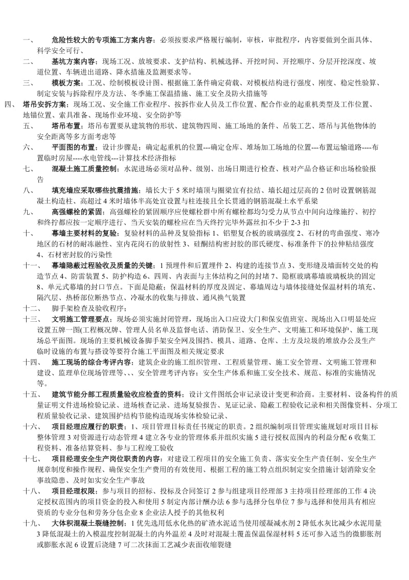 危险性较大的专项施工方案内容.doc_第1页