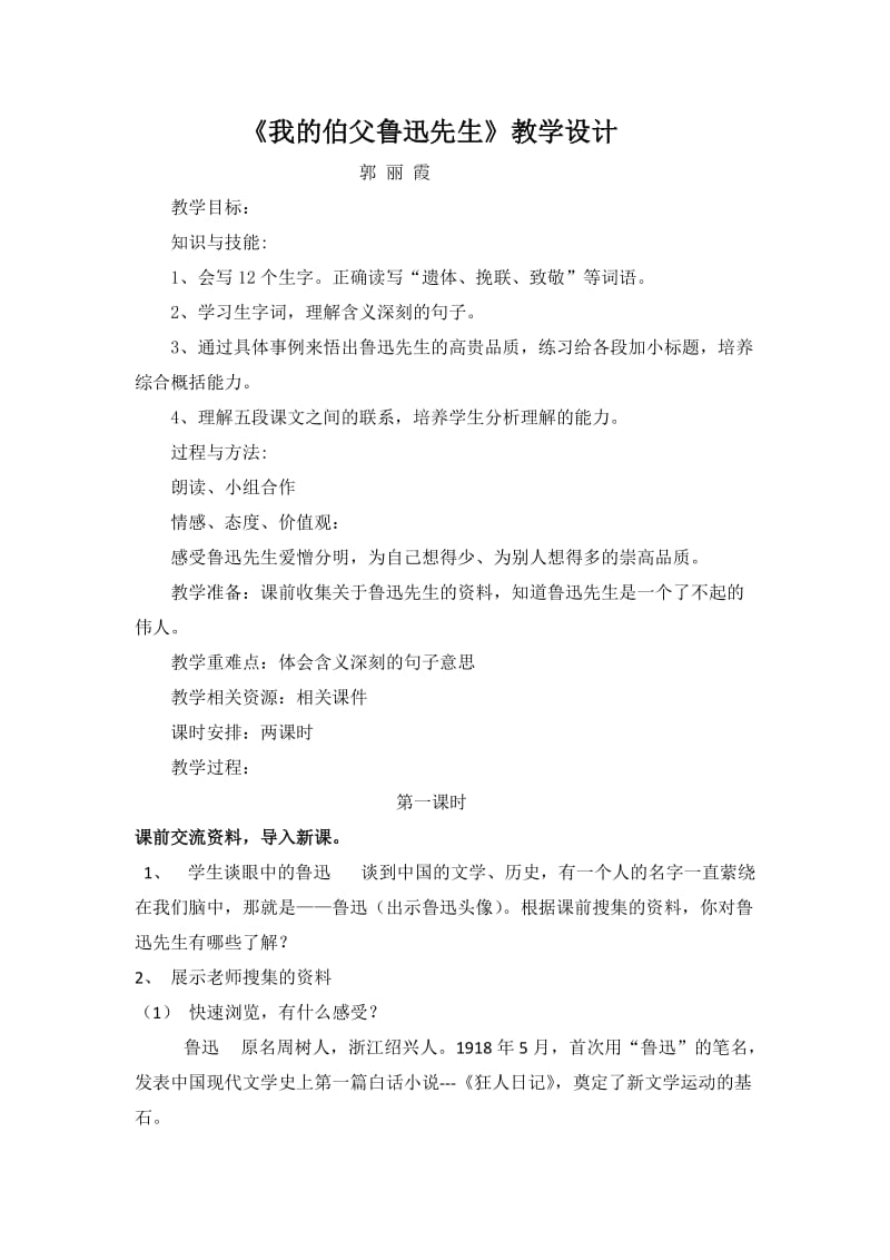 《我的伯父鲁迅先生》教学设计.docx_第1页