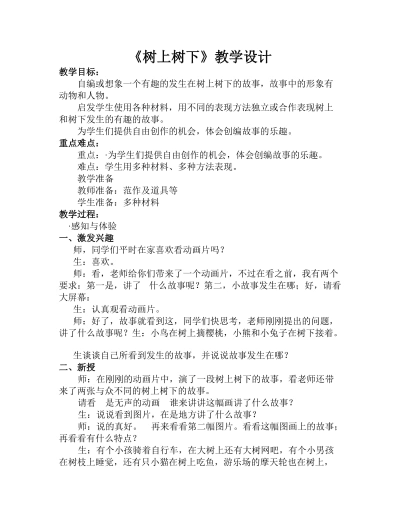 《树上树下》教学设计.doc_第1页