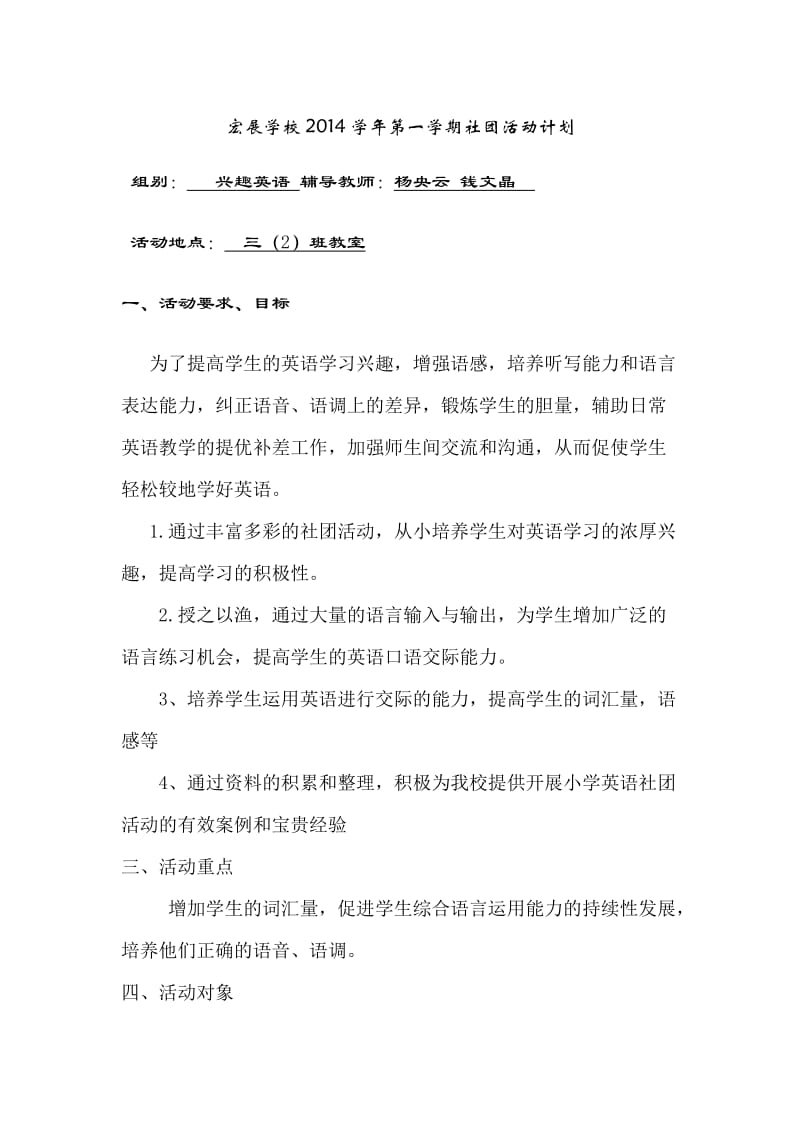 宏展学校2014学年第一学期趣味英语社团活动计划.doc_第1页