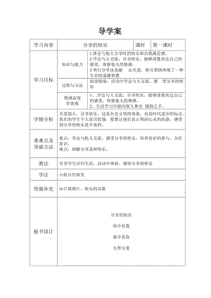 《分享的快樂》教學(xué)設(shè)計惠艷紅.doc