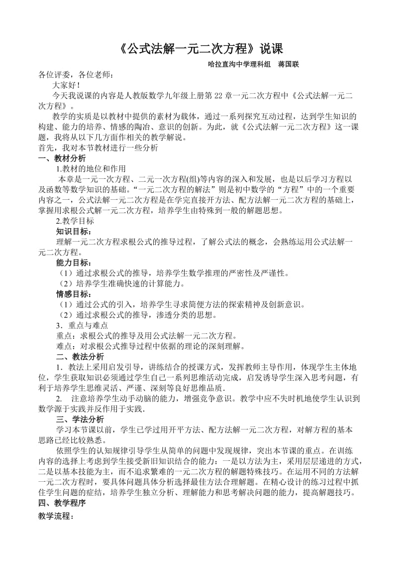 公式法解一元二次方程说课稿.doc_第1页