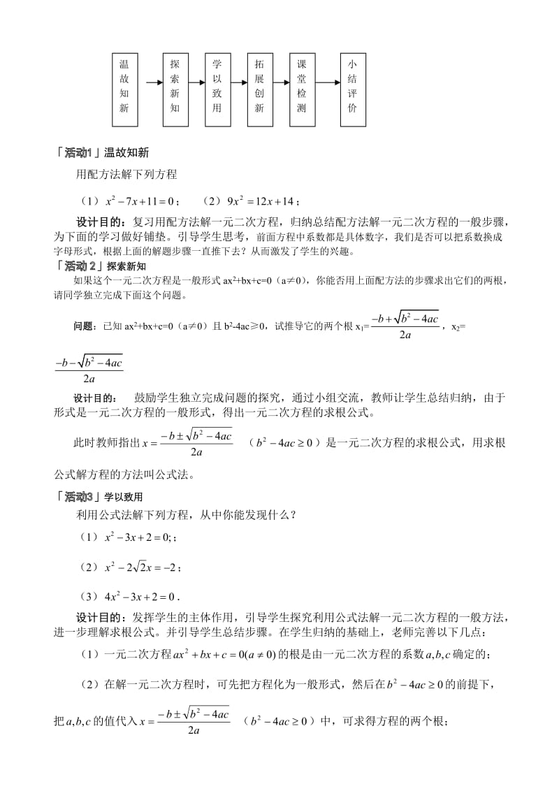 公式法解一元二次方程说课稿.doc_第2页