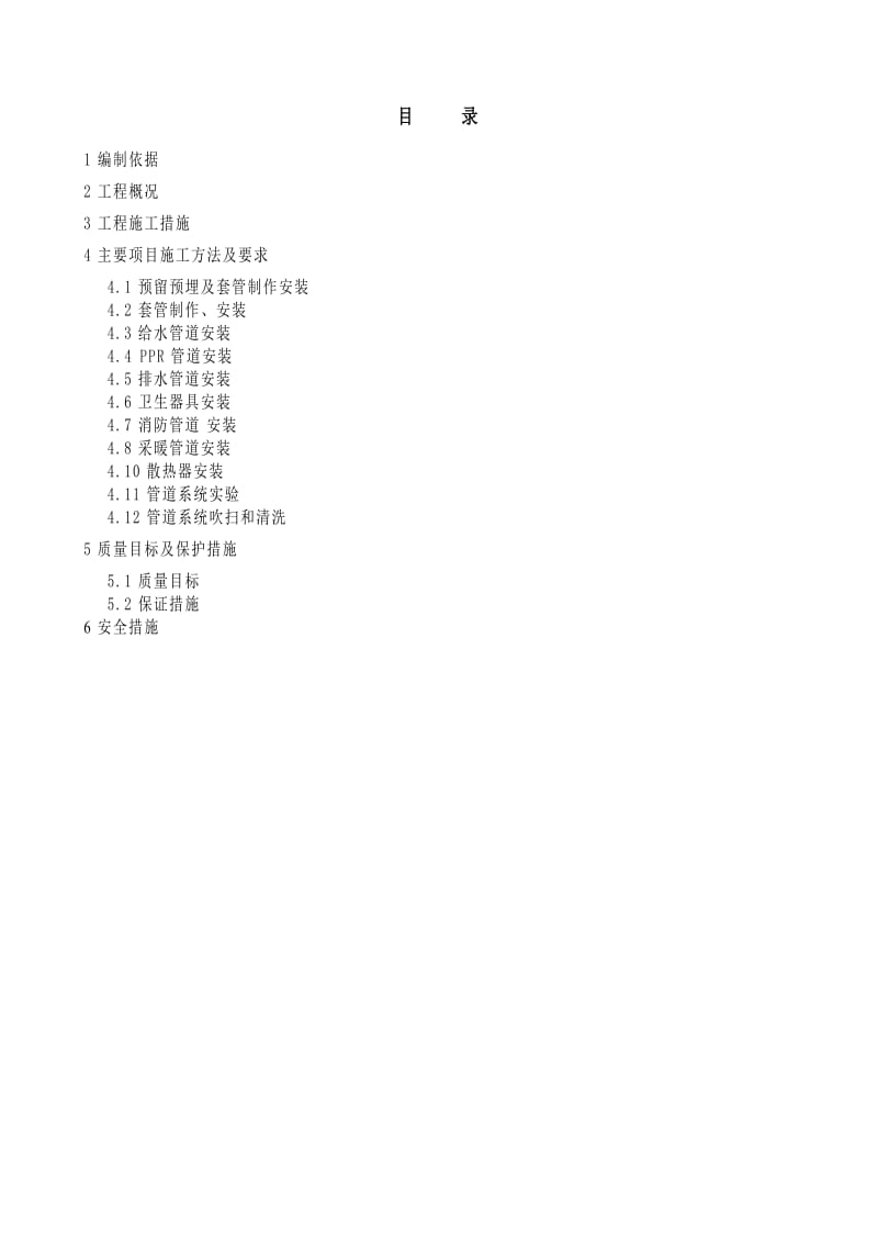 原料库给排水及采暖施工方案.doc_第1页