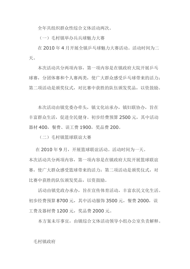 毛村镇关于开展2010年度综合性群众文体活动的实施方案.docx_第2页