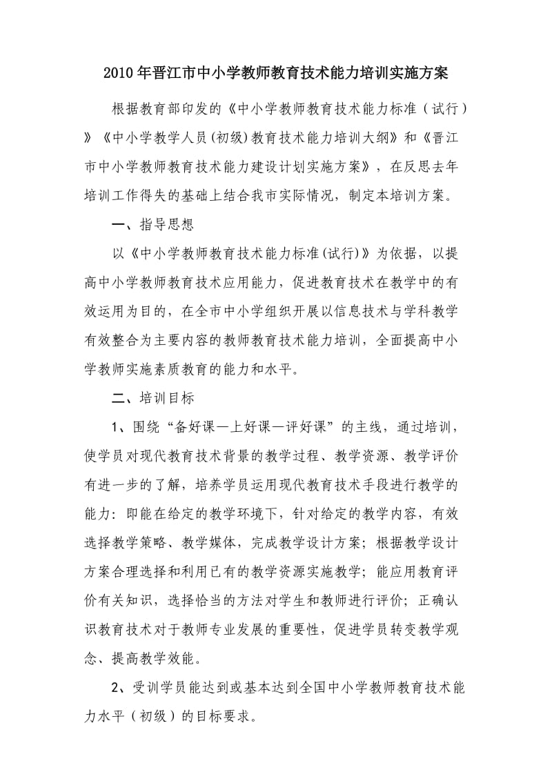 2010年晋江市中小学教师教育技术能力培训实施方案.doc_第1页