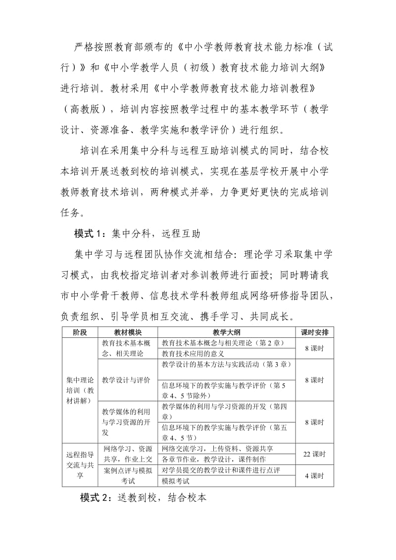 2010年晋江市中小学教师教育技术能力培训实施方案.doc_第3页