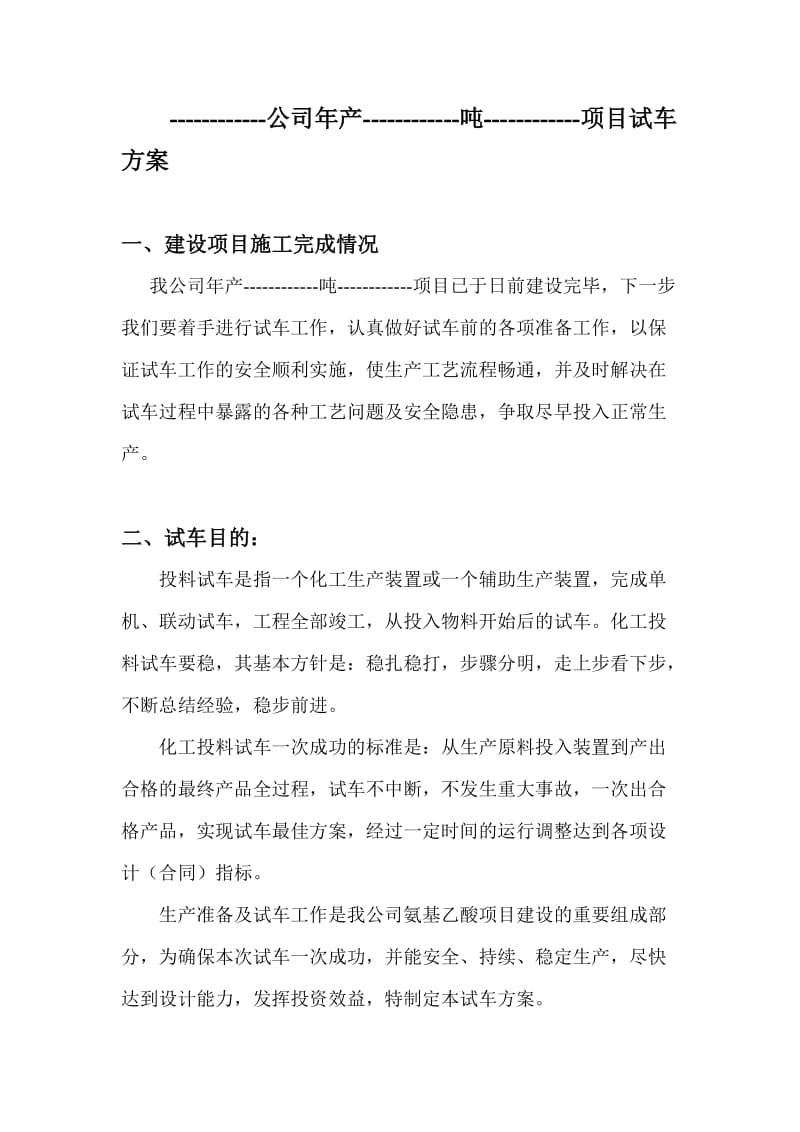 危险化学品建设项目试车(试生产)方案.doc_第1页