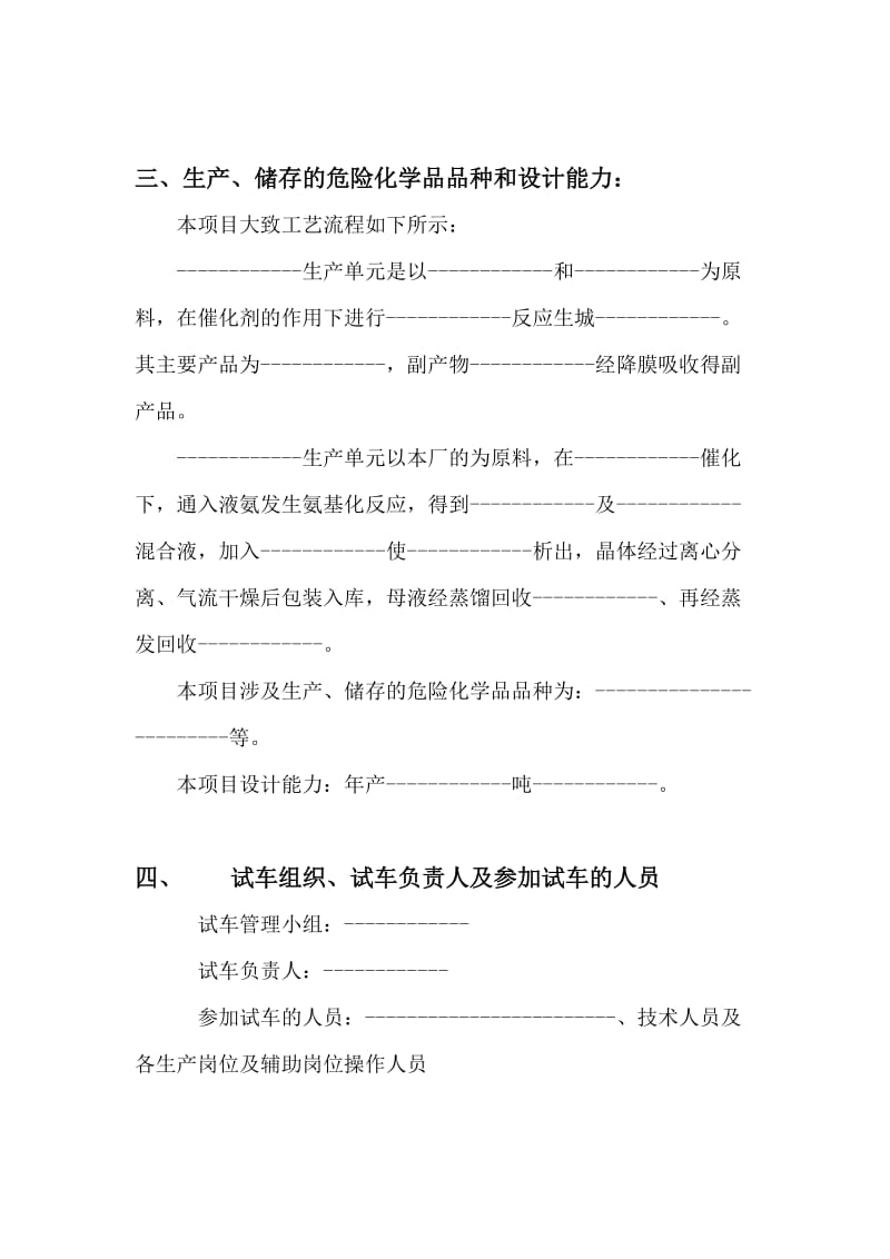 危险化学品建设项目试车(试生产)方案.doc_第2页