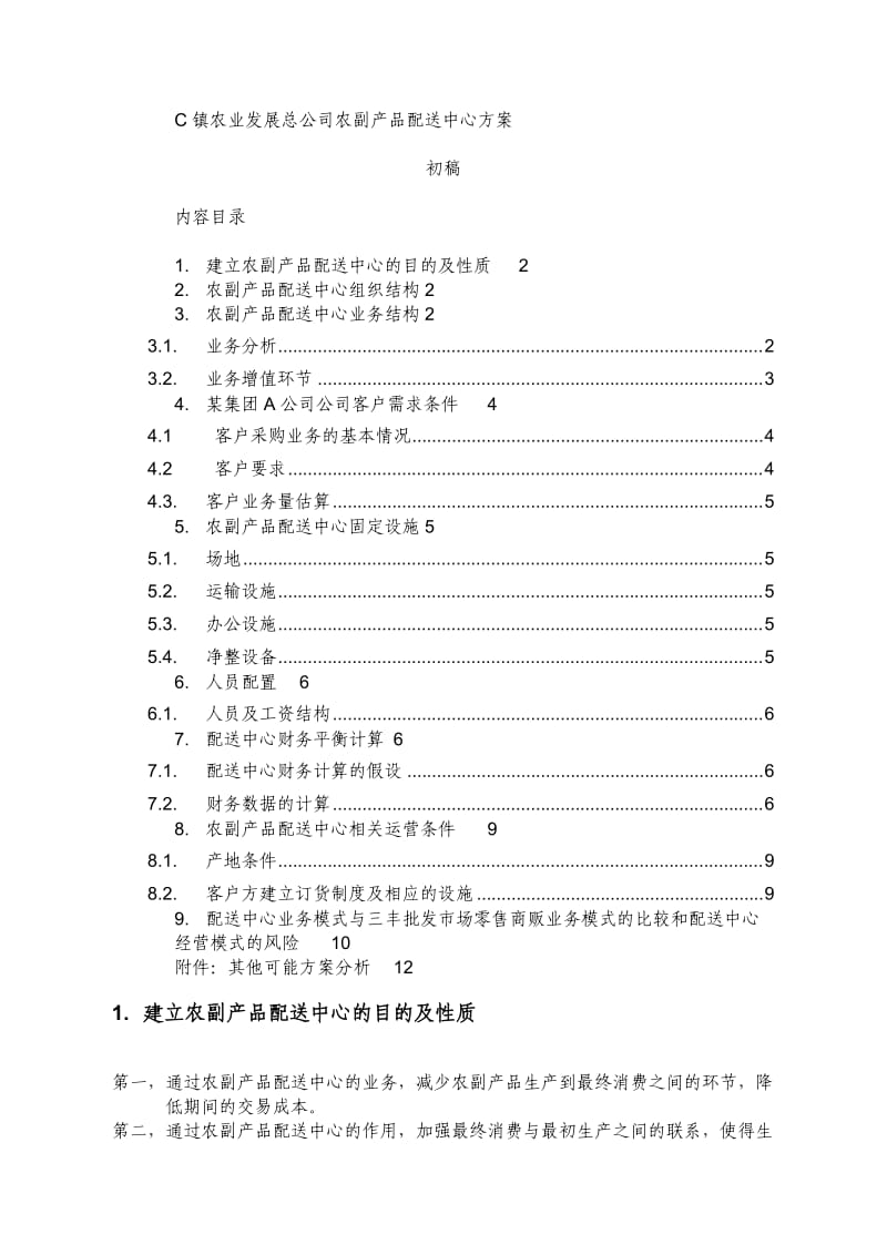 农产品配送中心方案.doc_第1页