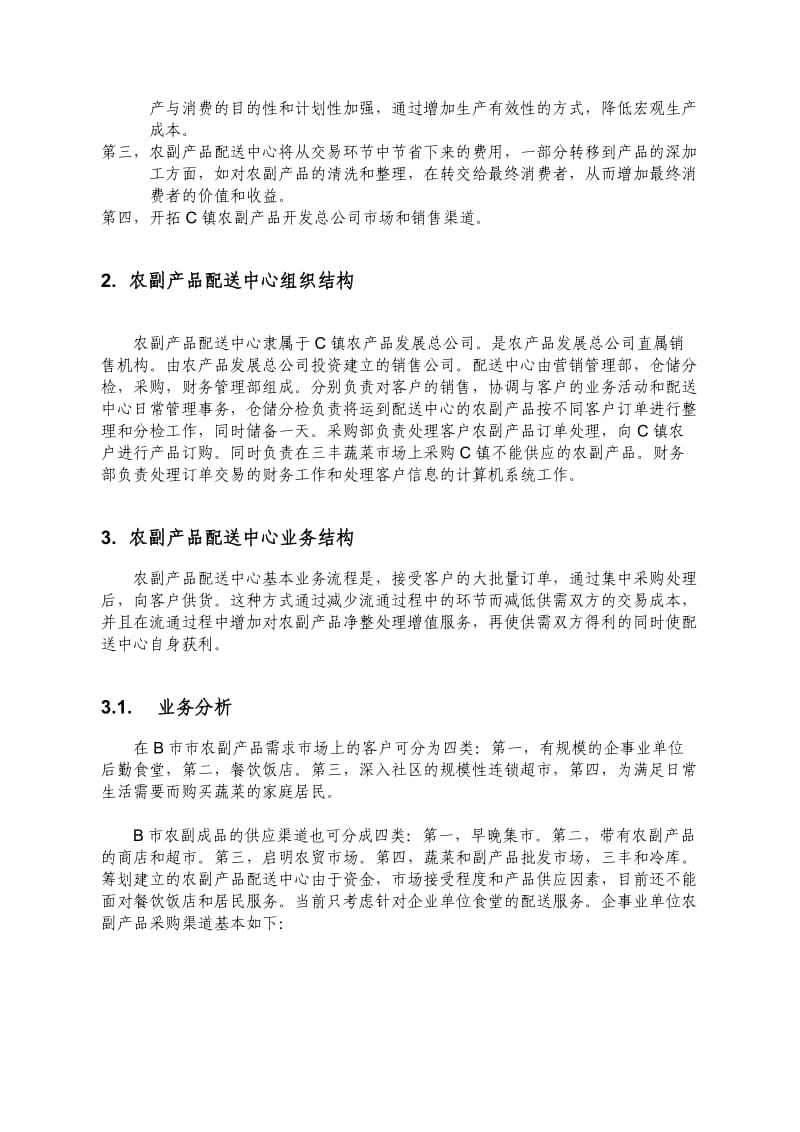 农产品配送中心方案.doc_第2页