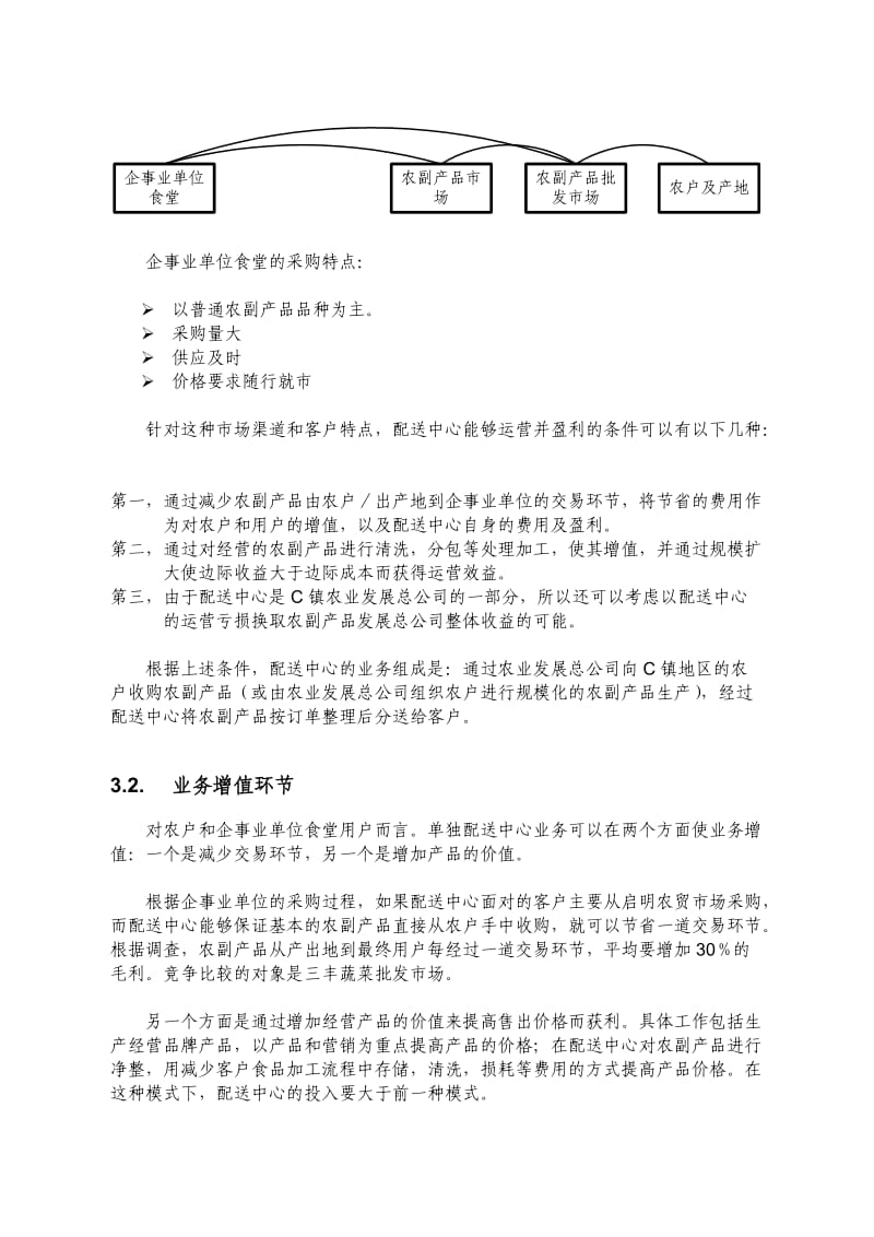 农产品配送中心方案.doc_第3页