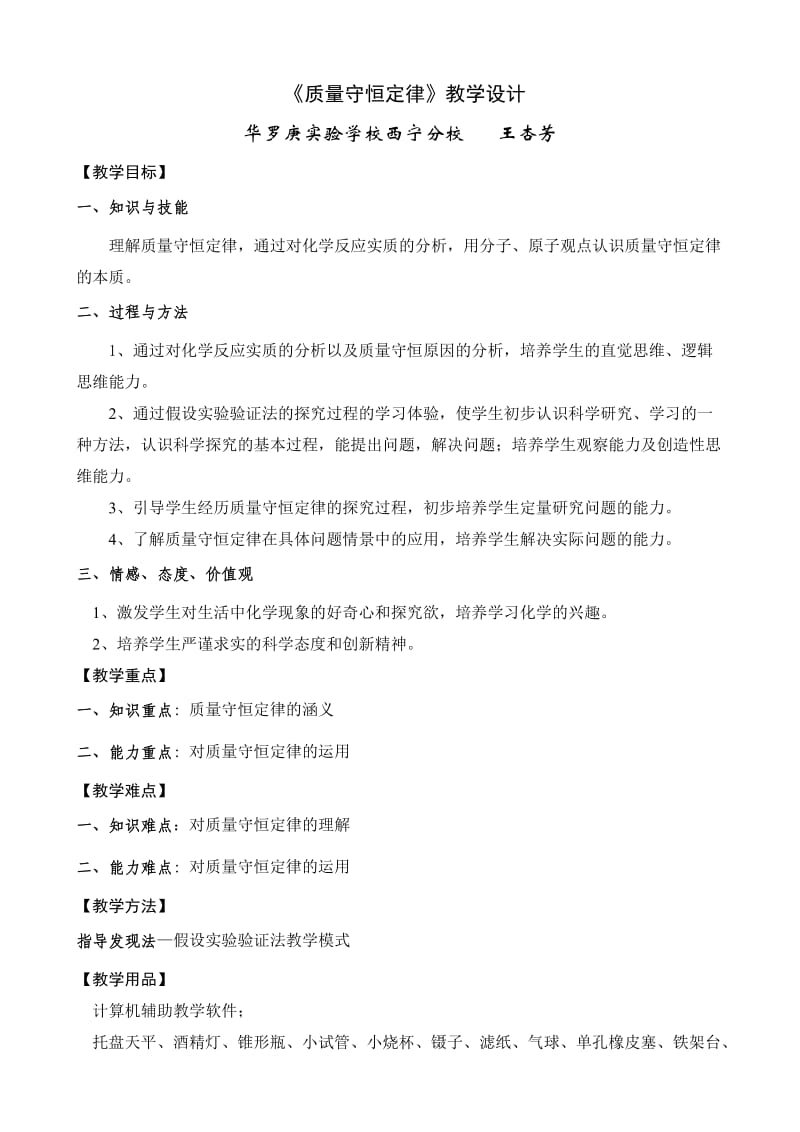 《质量守恒定律》教学设计.doc_第1页