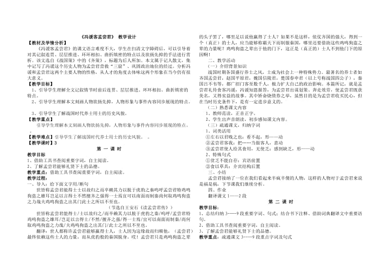 《冯谖客孟尝君》教学设计.doc_第1页