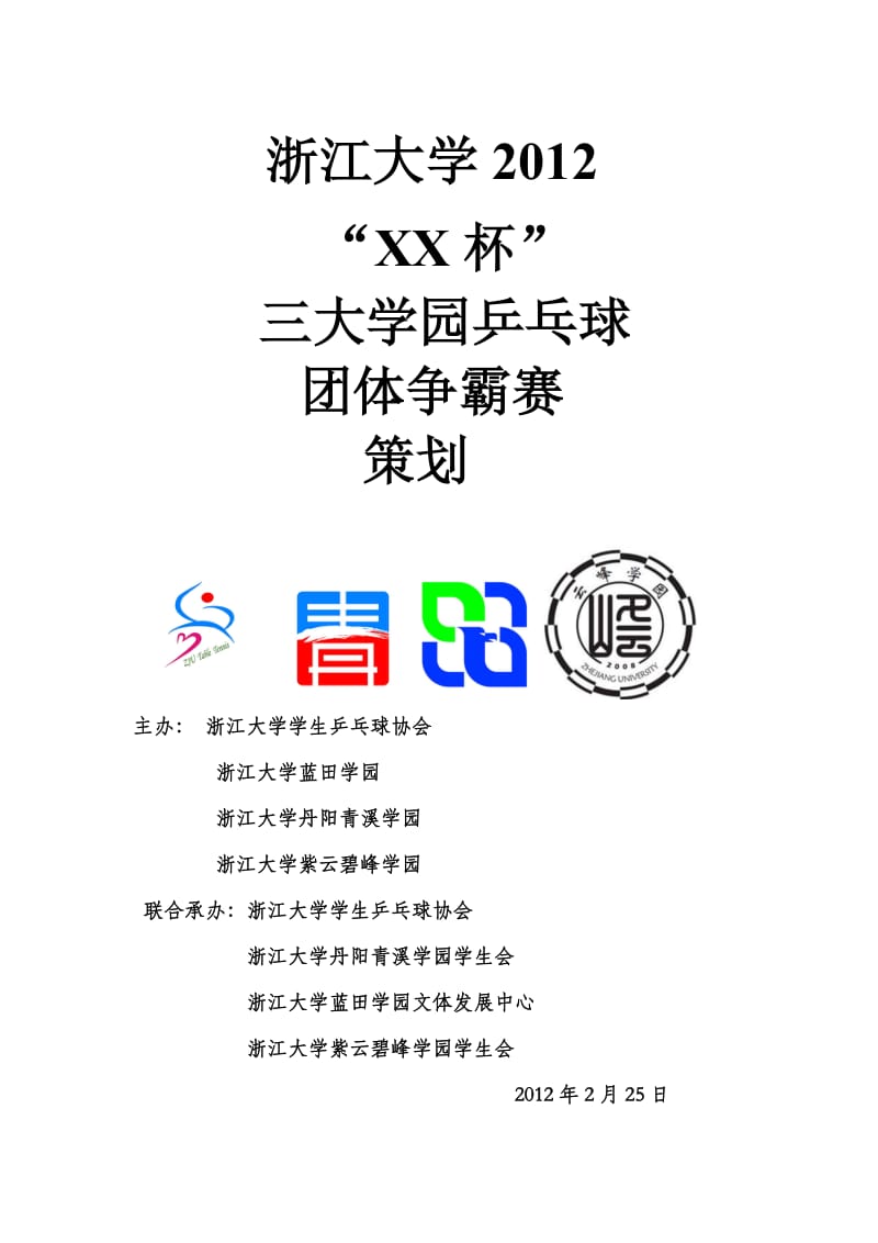 三大学园乒乓球团体争霸赛策划.doc_第1页