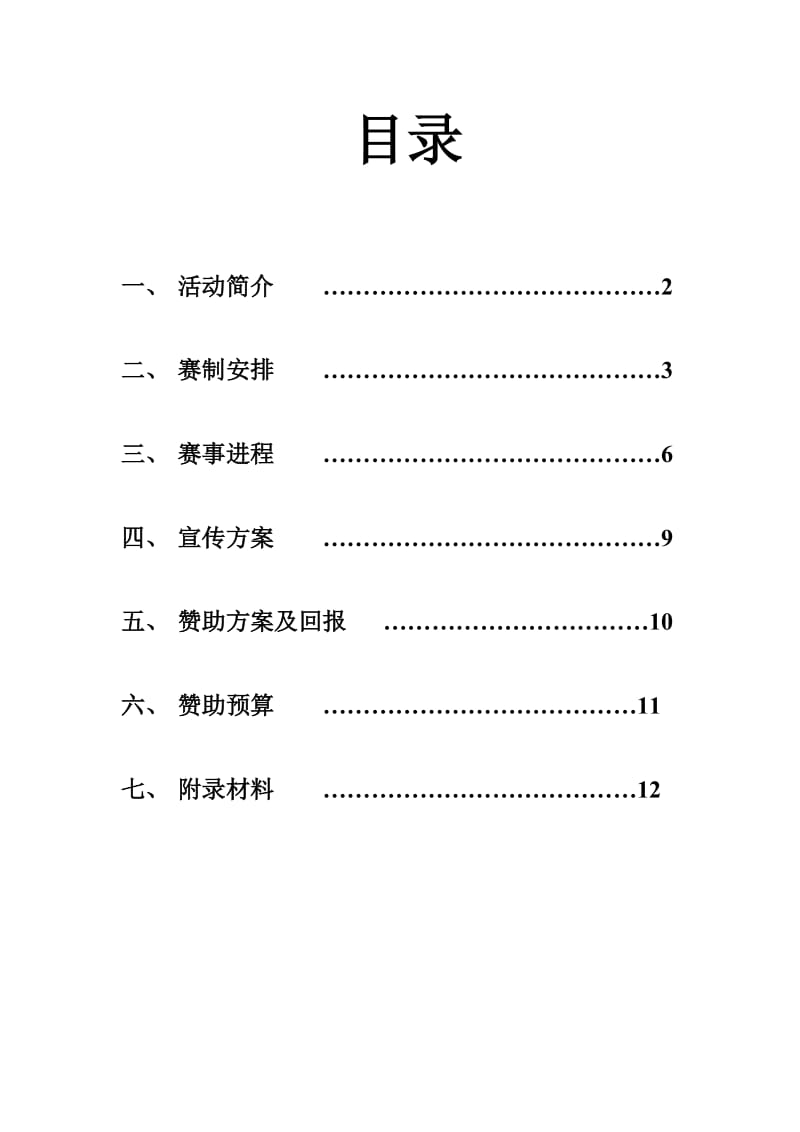 三大学园乒乓球团体争霸赛策划.doc_第2页