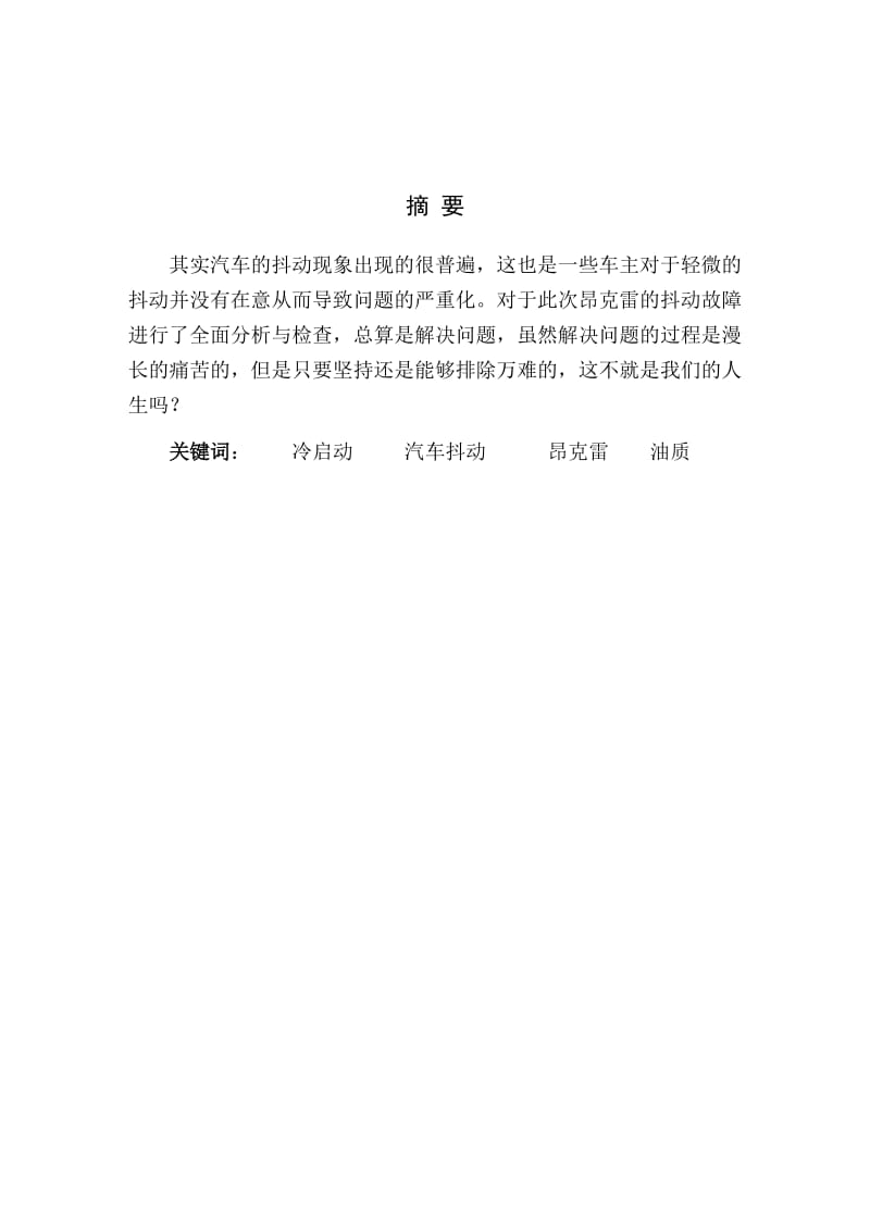 汽车冷启动车身异常抖动故障诊断方案设计毕业论文.doc_第2页